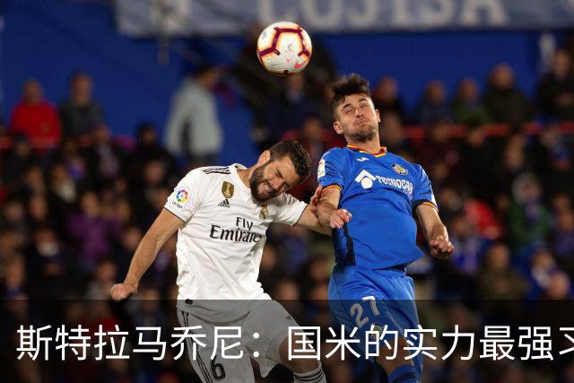斯特拉马乔尼：国米的实力最强习惯了获胜，但罗马的差距已经缩小