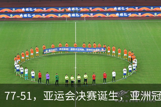 77-51，亚运会决赛诞生，亚洲冠军三分球23中2，中国男篮不如他们