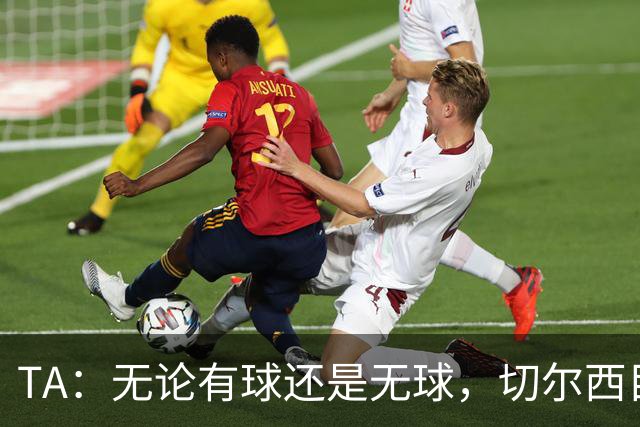 TA：无论有球还是无球，切尔西目前都尚未展现出清晰的战术风格